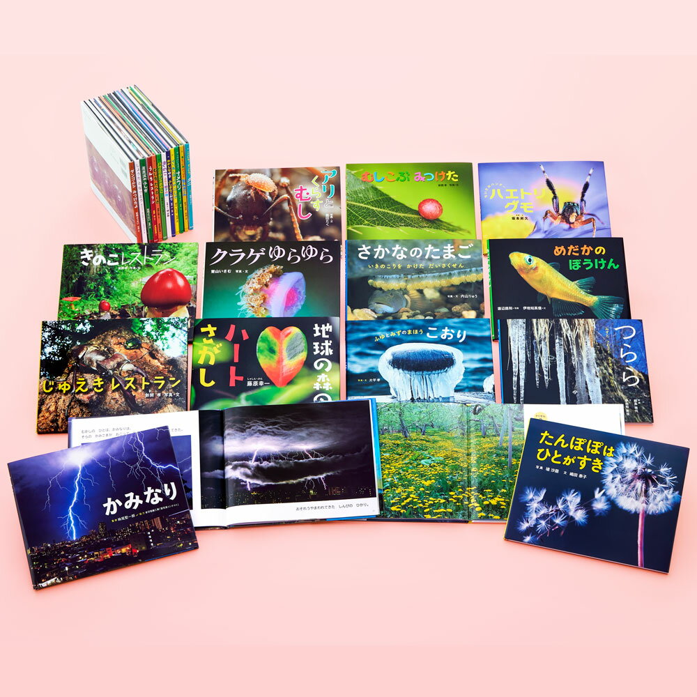 ふしぎいっぱい写真絵本（特選25巻）