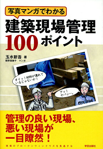 写真マンガでわかる建築現場管理100ポイント （プロのノウハウ） 玉水 新吾