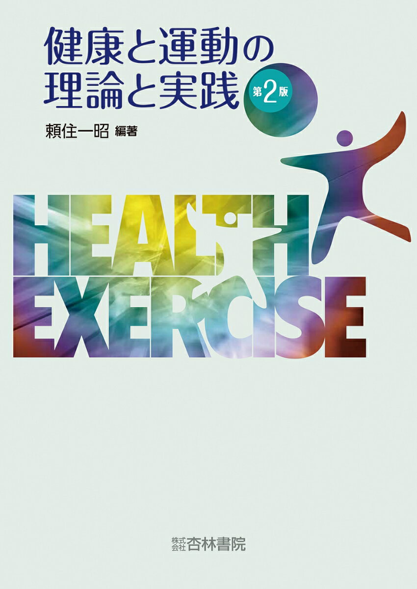 健康と運動の理論と実践 第2版