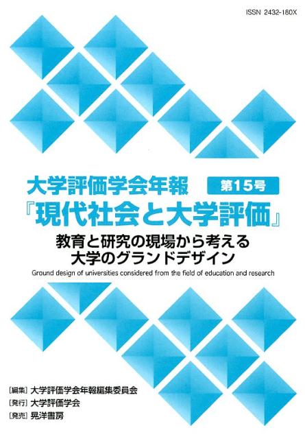 教育と研究の現場から考える大学のグランドデザイン