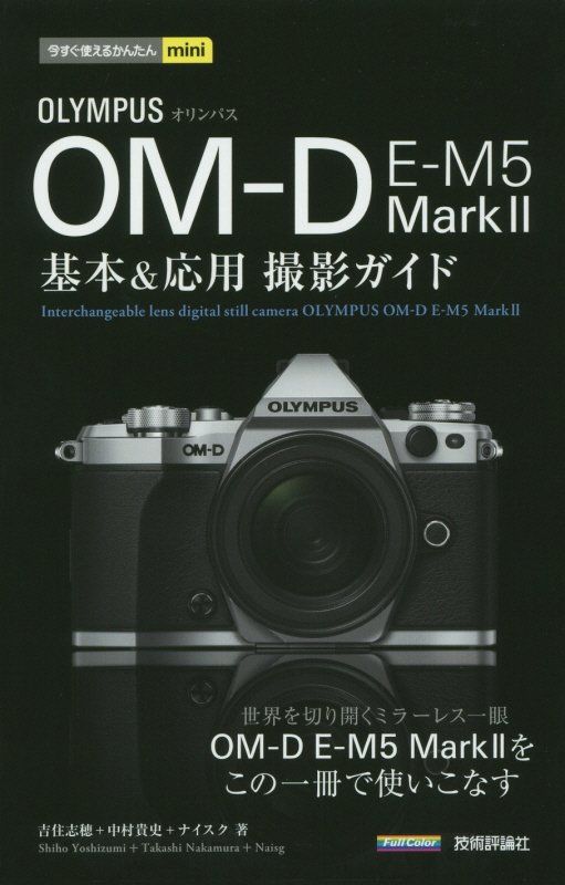 今すぐ使えるかんたんmini オリンパス OM-D E-M5 Mark II 基本＆応用撮影ガイド 今すぐ使えるかんたんmini [ 吉住志穂 ]