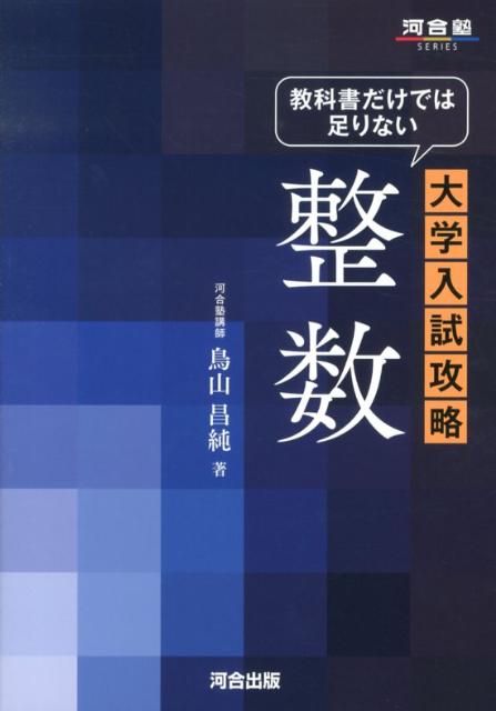 教科書だけでは足りない大学入試攻略整数