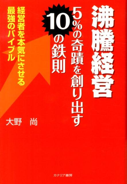 会社設立１０年後に生き残っている企業はわずか５％です。勝ち残る企業は奇蹟と言えます。勝ち残る為には、価値残ることが必要です。実践的事例満載の１０の鉄則。