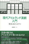 現代アイルランド演劇入門 「現実と喜び」のドラマ [ 前波 清一 ]