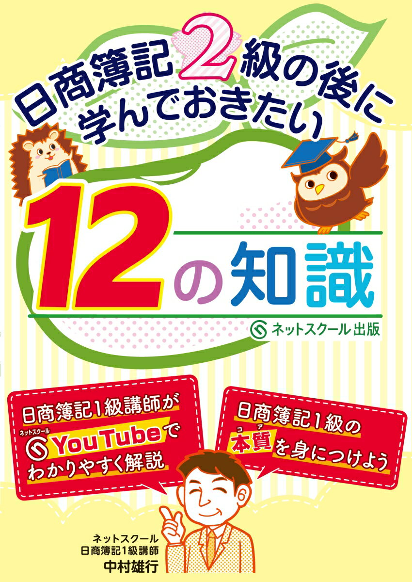 日商簿記１級講師がネットスクールＹｏｕＴｕｂｅでわかりやすく解説。日商簿記１級の本質を身につけよう。