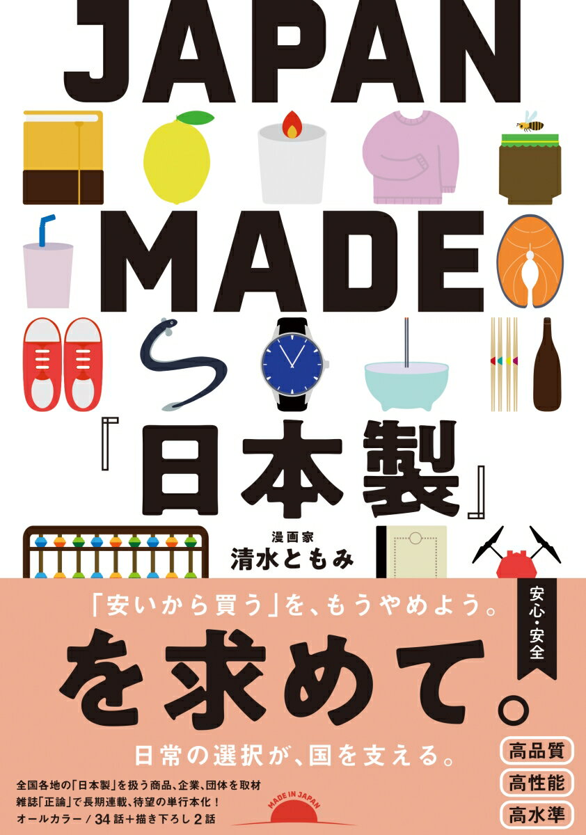 JAPAN MADE『日本製』を求めて。