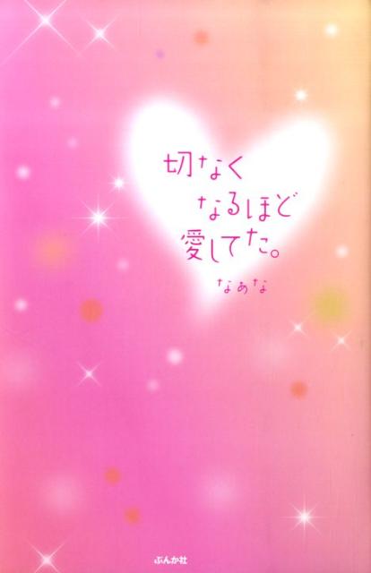 切なくなるほど愛してた。