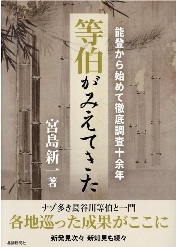 能登から始めて徹底調査十余年　等伯がみえてきた