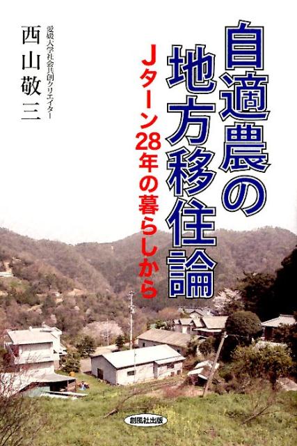 自適農の地方移住論