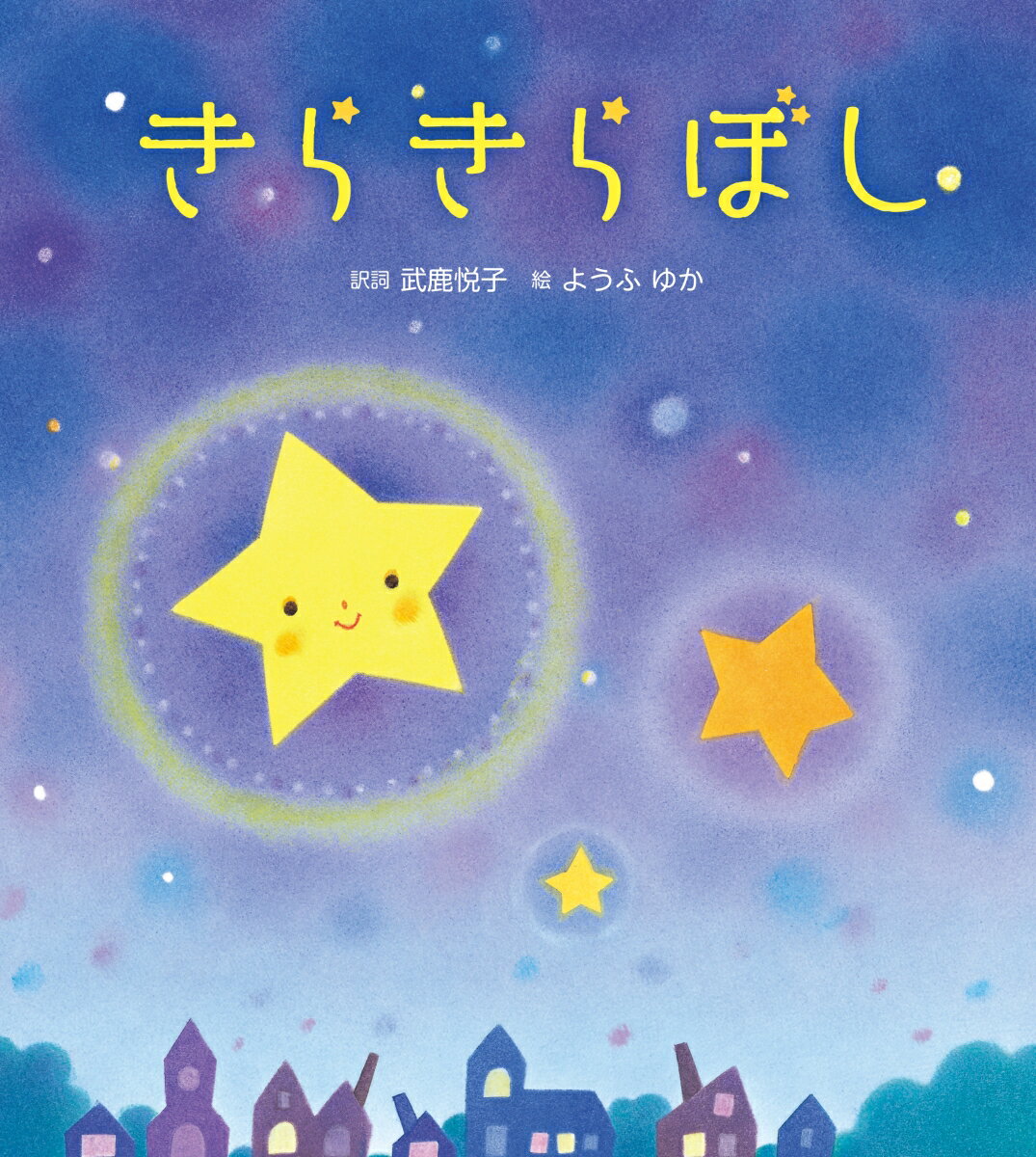 世界中で親しまれている童謡「きらきらぼし」が絵本になりました。歌詞に合わせて場面が展開しているので、ページをめくりながら歌えて、親子の楽しいひとときが過ごせます。また、子どもたちや動物たちが登場するストーリー仕立てになっているので、おやすみ前の読み聞かせにもおすすめです。