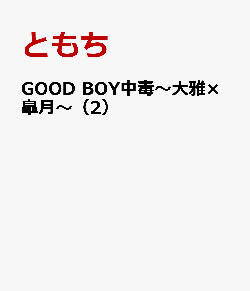 GOOD BOY中毒〜大雅×皐月〜（2）