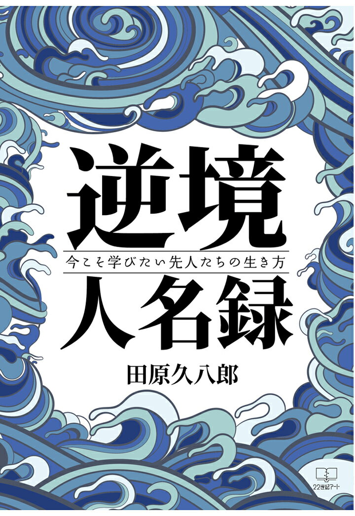 【POD】逆境人名録──今こそ学びたい先人たちの生き方