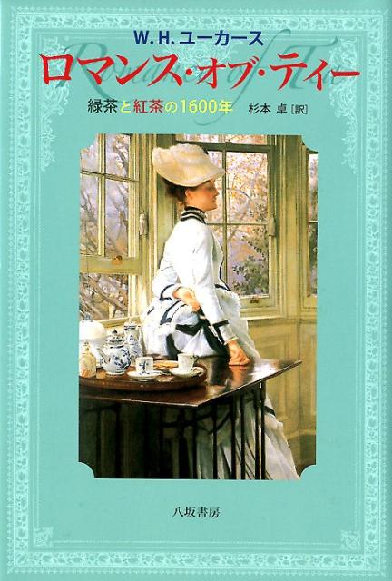 日本にも縁が深い茶文化研究の大家ユーカースの古典的名著！！中国での茶樹発見以来１６００年、世界中に広まり各国で独自の喫茶習慣を生み出し、多くの絵画や文学にも描かれてきた緑茶と紅茶。その長い歴史に秘められた、茶にまつわる伝説・逸話・名言・芸術のすべてを詳述する緑茶・紅茶文化の一大データベース！