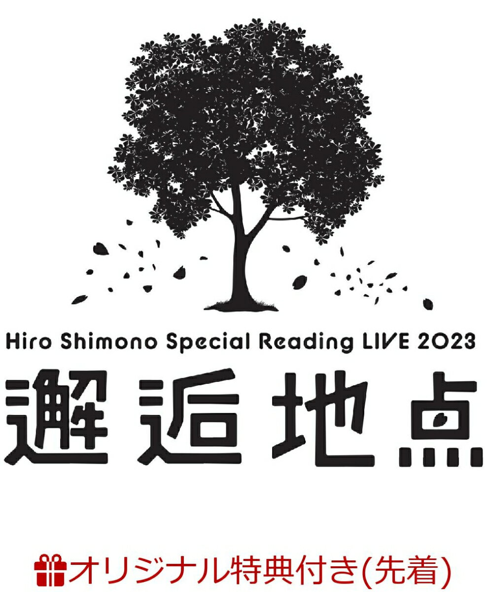 【楽天ブックス限定先着特典】Hiro Shimono Special Reading LIVE 2023 “邂逅地点”(クリアファイル)