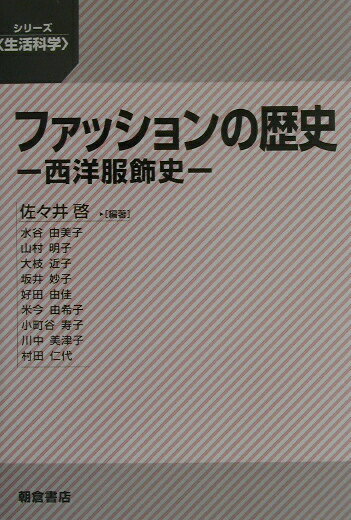 ファッションの歴史 西洋服飾史 （シリーズ〈生活科学〉） [ 佐々井啓 ]