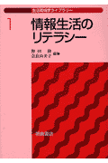 情報生活のリテラシー