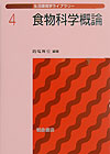 食物科学概論