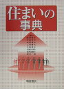 梁瀬度子 朝倉書店スマイ ノ ジテン ヤナセ,タクコ 発行年月：2004年11月30日 予約締切日：2004年11月23日 ページ数：610p サイズ：事・辞典 ISBN：9784254630039 梁瀬度子（ヤナセタクコ） 武庫川女子大学教授 中島明子（ナカジマアキコ） 和洋女子大学教授 岩重博文（イワシゲヒロフミ） 広島大学教授 上野勝代（ウエノカツヨ） 京都府立大学教授 大森敏江（オオモリトシエ） 甲南女子大学教授（本データはこの書籍が刊行された当時に掲載されていたものです） 住まいの変遷／住文化／住様式／住居計画／室内環境／住まいの設備環境／インテリアデザイン／住居管理／住居の安全防災計画／エクステリアデザインと町並み景観／コミュニティ／子どもと住環境／高齢者・障害者と住まい／住宅問題、住居経済、住宅政策／環境保全、エコロジー／住宅と消費者問題／住宅関連法規／住教育 本 美容・暮らし・健康・料理 住まい・インテリア インテリア