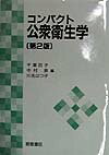 コンパクト公衆衛生学第2版