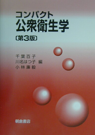 コンパクト公衆衛生学第3版