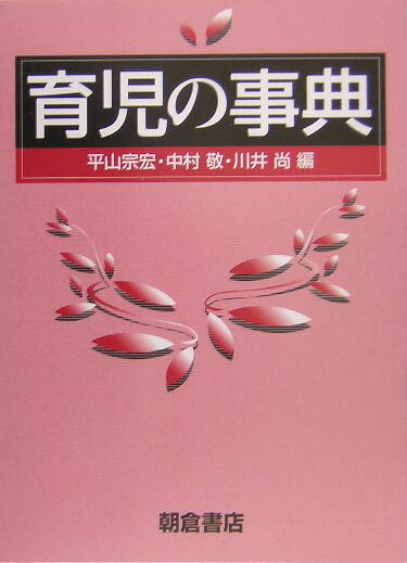 本書では、今とこれからの社会・経済・心理的状況、そして、広義、狭義の医学・医療、あるいは、成長・発達に関すること、保育・教育、さらに保健・福祉、加えてこの領域での行政施策とそれに基づく法的処置など、育児に関するあらゆる課題を採り上げている。