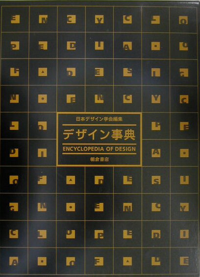 日本デザイン学会 朝倉書店デザイン ジテン ニホン デザイン ガッカイ 発行年月：2003年10月10日 予約締切日：2003年10月03日 ページ数：736p サイズ：事・辞典 ISBN：9784254680126 1　デザインの流れ・広がり（デザインの流れ・広がり／デザインの名作たちー道具編　ほか）／2　デザインと生活・社会（家庭生活のデザイン／公共環境のデザイン　ほか）／3　デザインの科学と方法（デザインの生活・社会科学／デザインの人間科学　ほか）／4　デザインと法律・制度（創造者の権利を守るために／よいデザインの選奨ーGマーク制度　ほか）／5　デザインと経営（企業経営とデザイン／デザインの実務　ほか） 本書は、21世紀という新しい時代を通じて、デザインを志す方、デザインを学ぶ方、デザインを研究する方、デザイン実践を行う方たちに、これまでのデザインが築き上げてきた資産を提示するとともに、これからのデザインに通底するさまざまな理念と実際をまとめたものである。 本 ホビー・スポーツ・美術 美術 デザイン