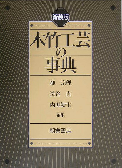 木竹工芸の事典新装版 [ 柳宗理 ]