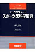 オックスフォードスポーツ医科学辞典