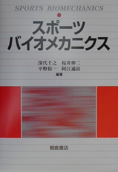 スポーツバイオメカニクス [ 深代千之 ]