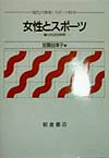 女性とスポ-ツ