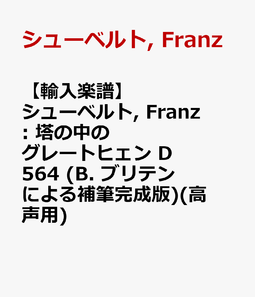 【輸入楽譜】シューベルト, Franz: 塔の中のグレートヒェン D 564 (B. ブリテンによる補筆完成版)(高声用)