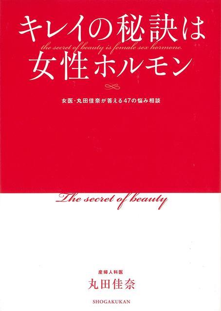 【バーゲン本】キレイの秘訣は女性ホルモン