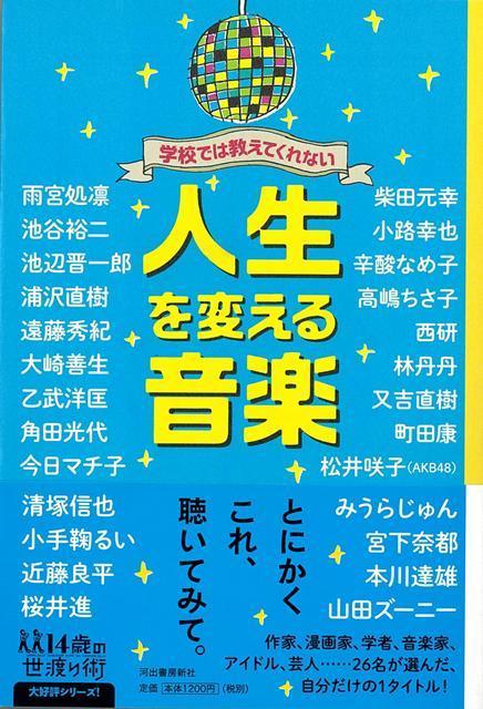 【バーゲン本】学校では教えてくれない人生を変える音楽ー14歳の世渡り術