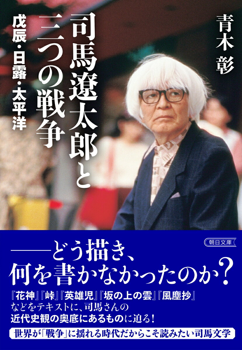 青い天に浮かぶ一朶の白い雲のみをみつめて坂をのぼっていったこの小さな国が、やがて国民を無謀な戦争にかりたてていった道。二十一世紀に生きる私たちは、そこからなにを読みとることができるのか。『花神』『峠』など数多くの作品の舞台となった戊辰戦争、『坂の上の雲』で壮大に描き上げられた日露戦争、そしてついに“書かれなかった”太平洋戦争ー近代日本を決定づけた三つの戦争を、司馬遼太郎はどうとらえていたのか。新聞記者時代から司馬に兄事した筆者が、ジャーナリスト、研究者、さらに若き日の海軍兵学校生徒としての体験をもふまえてたんねんに読み解く。【著者】青木彰1926年、東京生まれ。東京大学文学部教育学科卒。49年に産経新聞社入社、教養部長、社会部長、論説委員、大阪・東京両本社編集局長、フジ新聞社社長などを経て、78年から筑波大学現代語・現代文化学系教授。90年、東京情報大学教授。東京新聞客員、朝日新聞紙面審議会会長代理、NHK経営委員、司馬遼太郎記念財団常務理事などを歴任。2003年12月逝去。