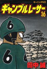 ギャンブルレーサー 36巻