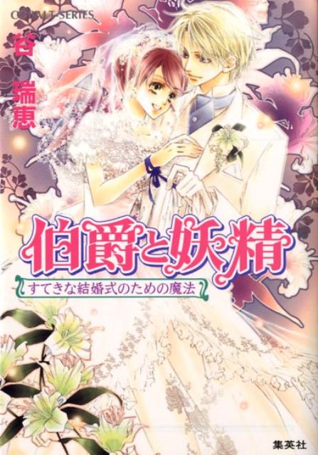 伯爵と妖精（すてきな結婚式のための魔法） （コバルト文庫） [ 谷瑞恵 ]