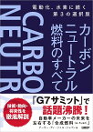 カーボンニュートラル燃料のすべて 電動化、水素に続く第3の選択肢 [ アーサー・ディ・リトル・ジャパン ]