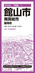 都市地図千葉県 館山市 南房総市 鋸南町