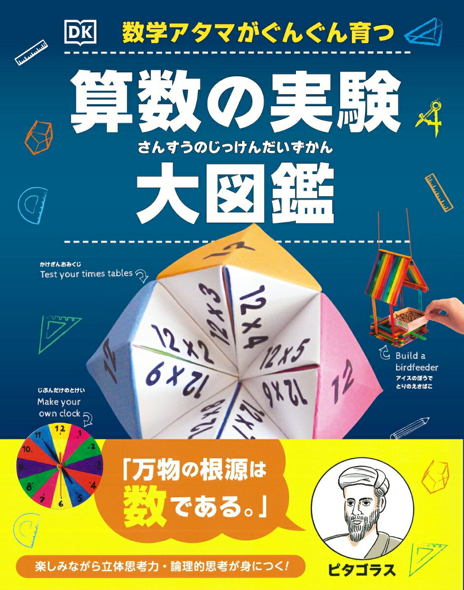 数学アタマがぐんぐん育つ　算数の実験大図鑑