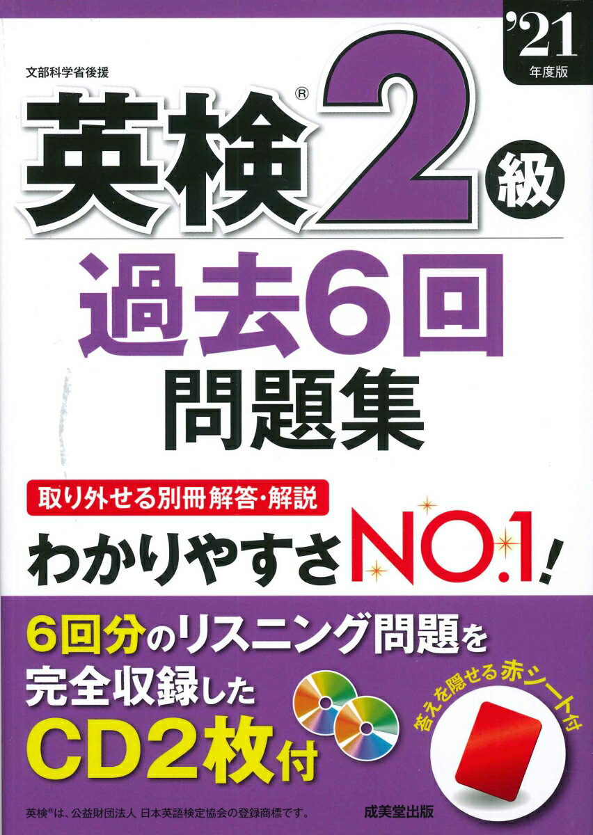 英検2級過去6回問題集 '21年度版 [ 成美堂出版編集部 ]