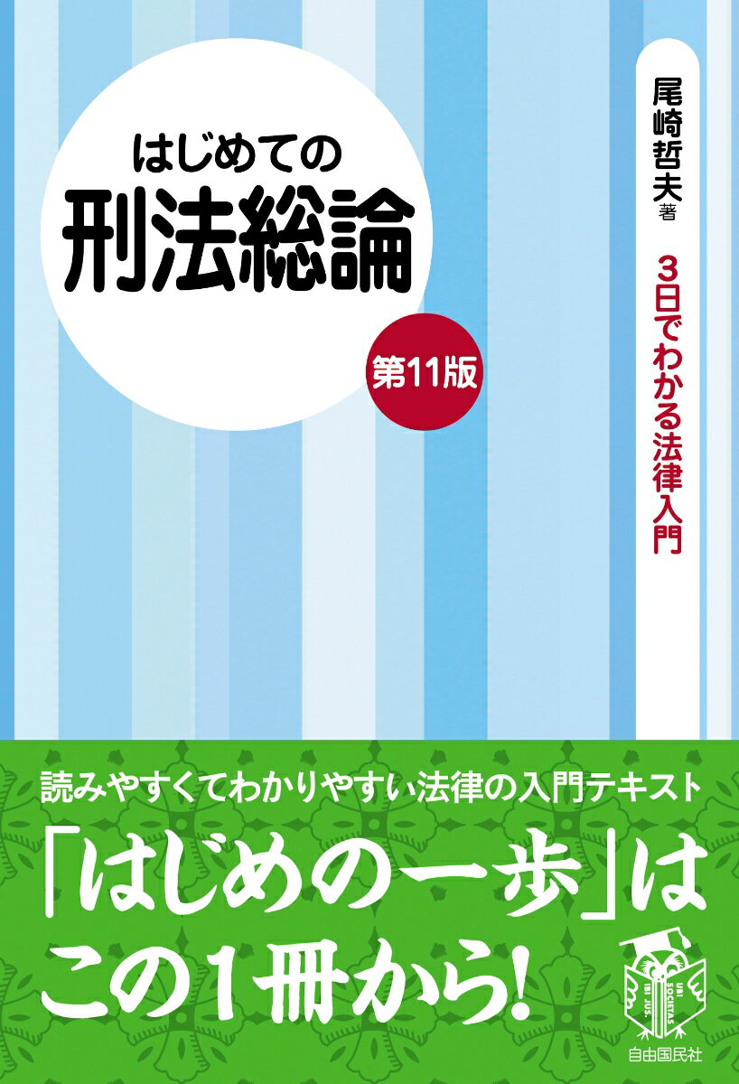 はじめての刑法総論(第11版)