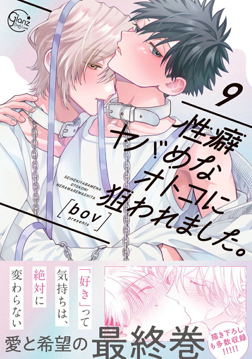 性癖ヤバめなオトコに狙われました。9