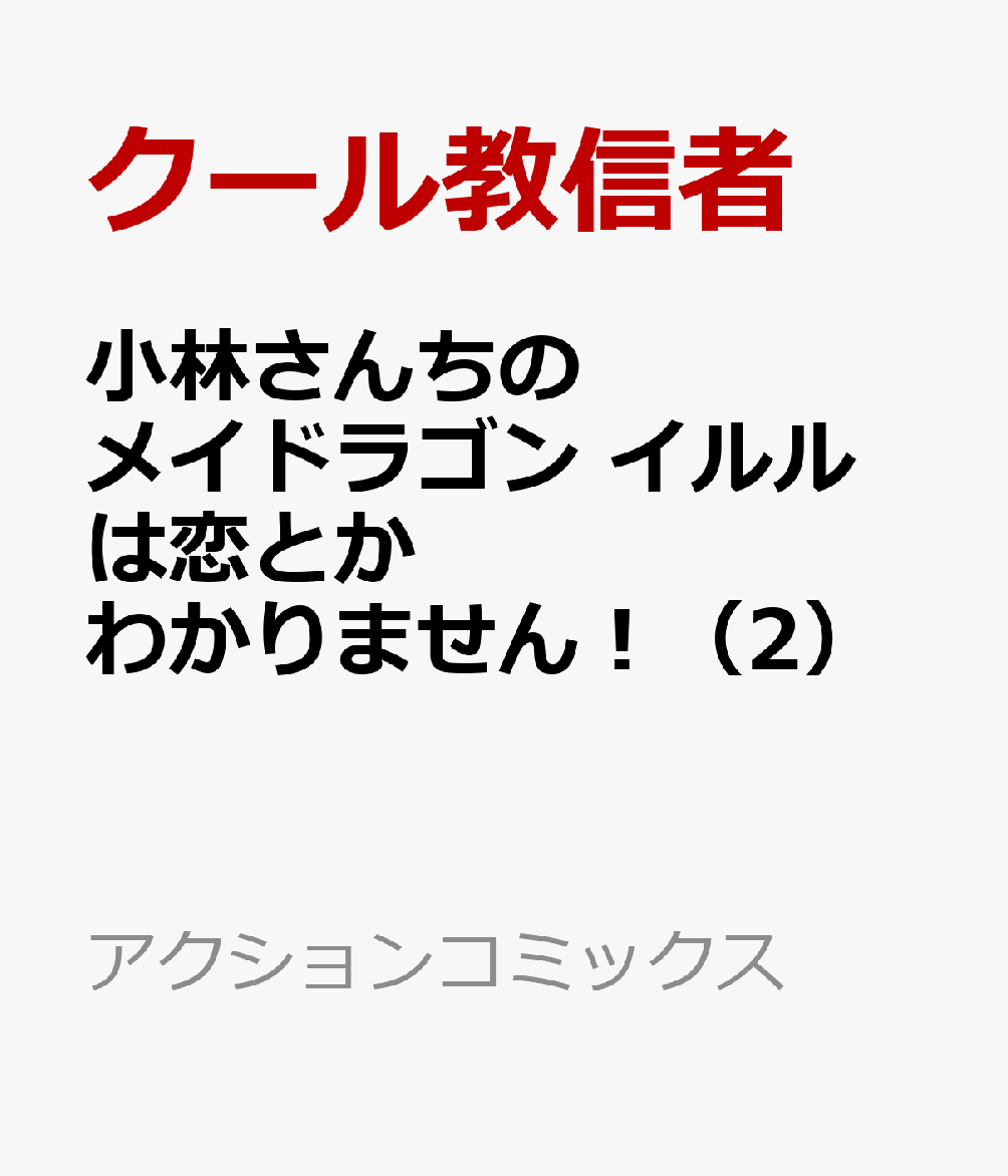 小林さんちのメイドラゴン イルルは恋とかわかりません！（2）