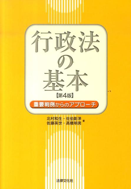 行政法の基本第4版