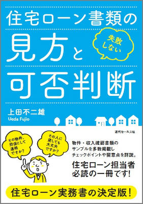 住宅ローン書類の見方と可否判断