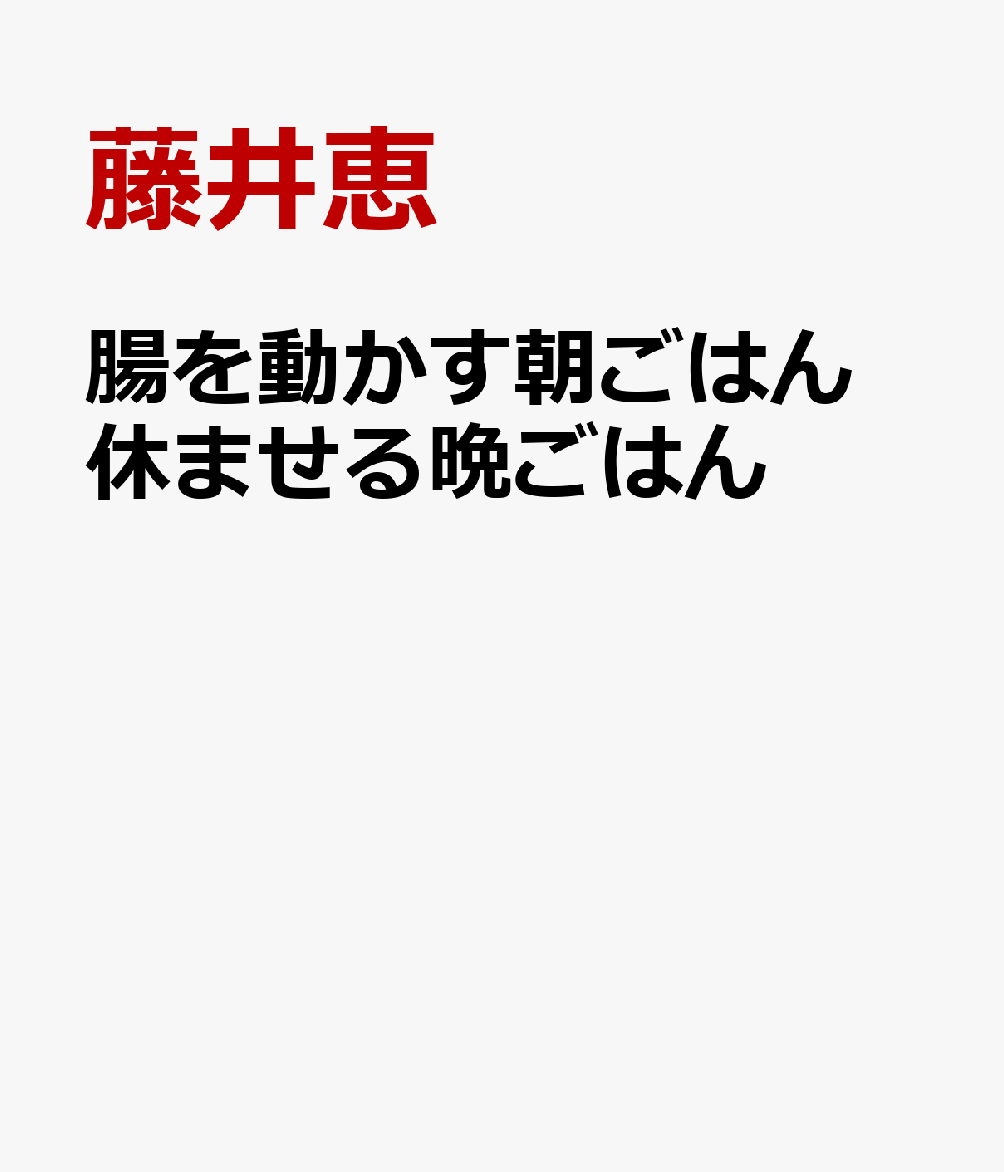 腸を動かす朝ごはん 休ませる晩ごはん