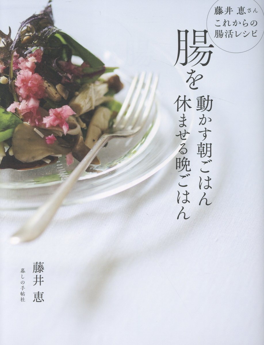 腸を動かす朝ごはん 休ませる晩ごはん