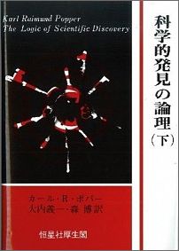 科学的発見の論理（上）