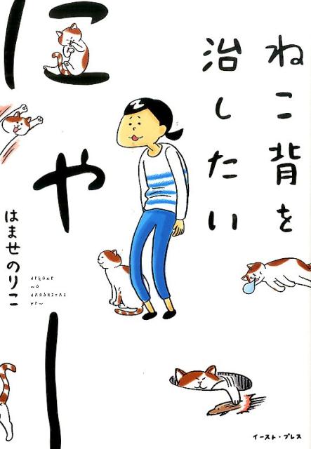 【謝恩価格本】ねこ背を治したいにゃー