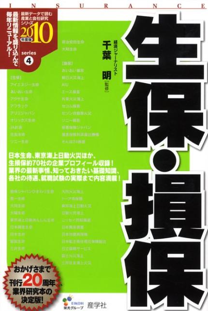生保・損保（2010年度版）